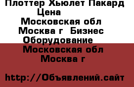 Плоттер Хьюлет Пакард › Цена ­ 26 000 - Московская обл., Москва г. Бизнес » Оборудование   . Московская обл.,Москва г.